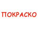 ПОКРАСКО